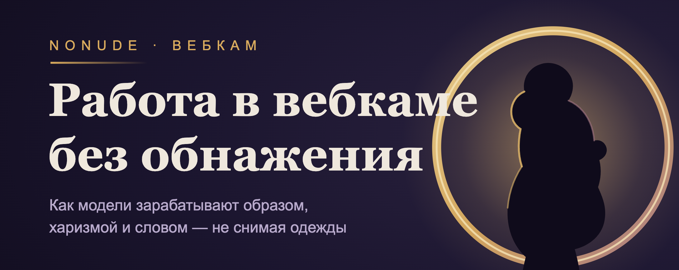 Вебкам без обнажения: работа в категории nonude и почему за неё платят